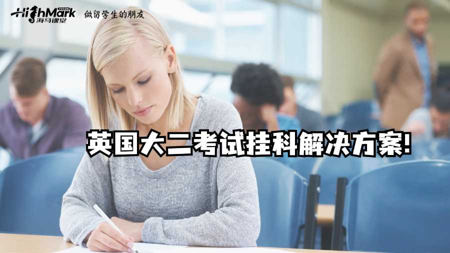 英國大二考試掛科?別慌,解決方案在這里!