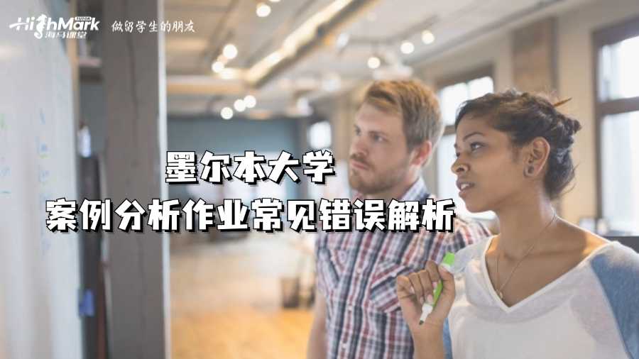 墨爾本大學案例分析作業常見錯誤解析