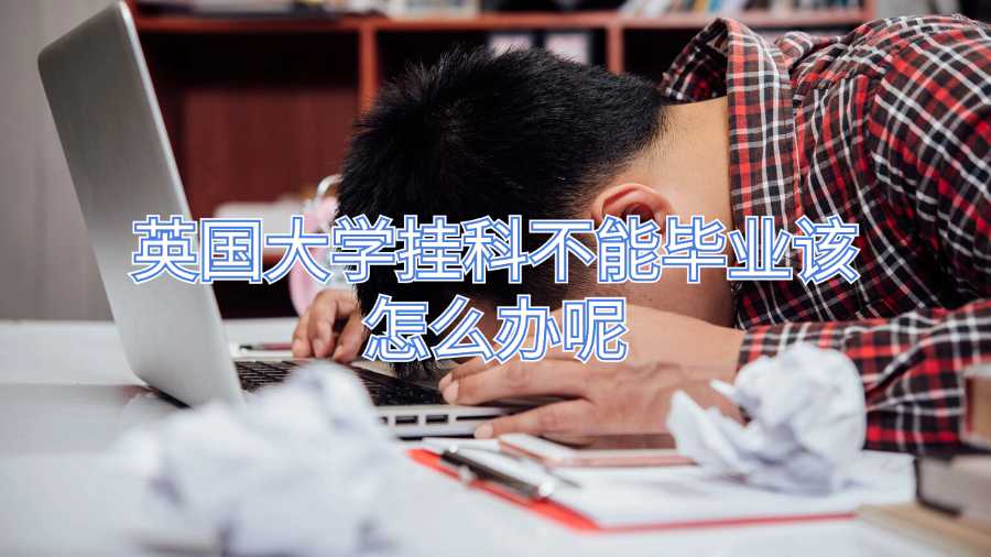 英國大學掛科不能畢業該怎么辦呢