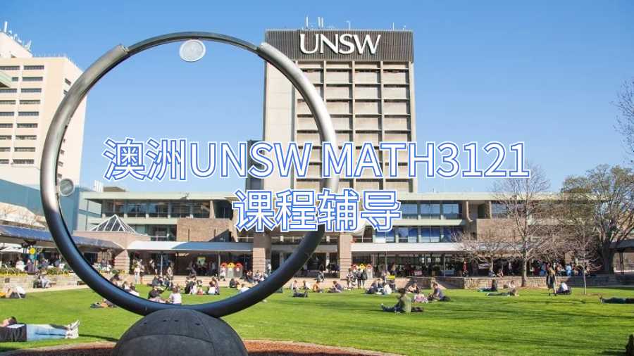 澳洲UNSW MATH3121課程輔導