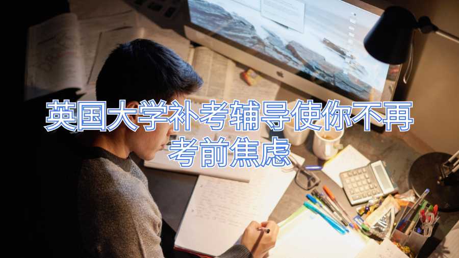 英國大學補考輔導使你不再考前焦慮