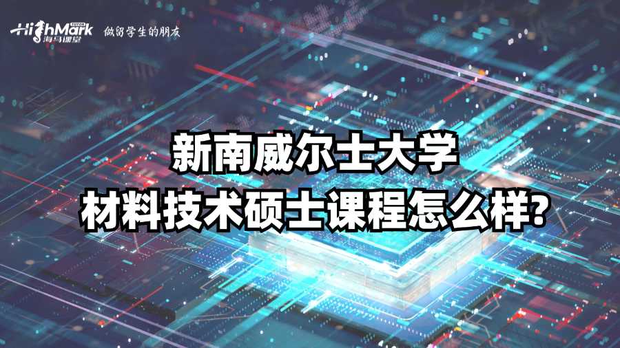 新南威爾士大學材料技術碩士課程怎么樣?
