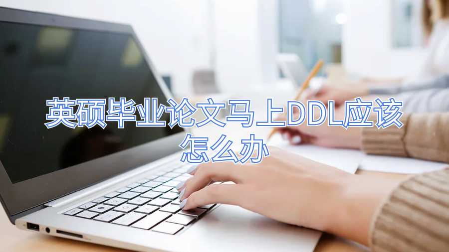 英碩畢業(yè)論文馬上DDL應該怎么辦