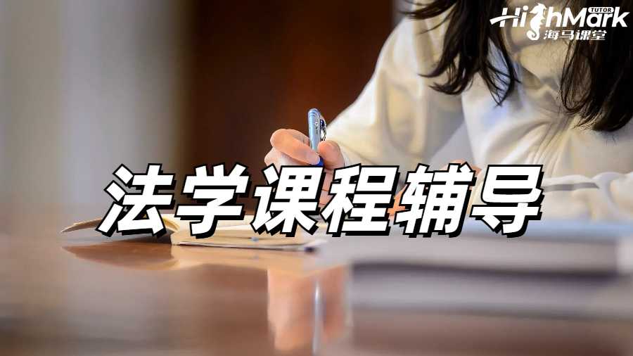 法學(xué)課程輔導(dǎo)