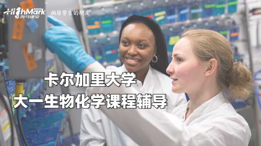卡爾加里大學大一生物化學課程輔導