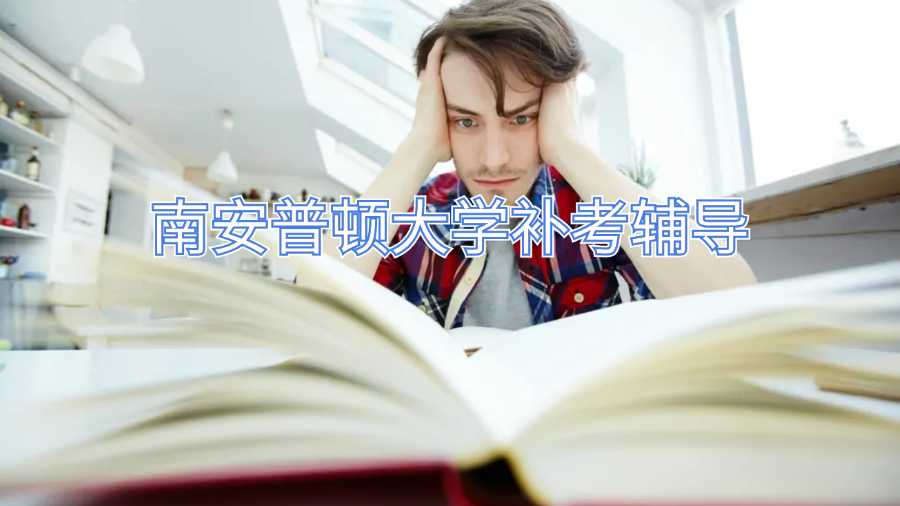 南安普頓大學(xué)補(bǔ)考輔導(dǎo)