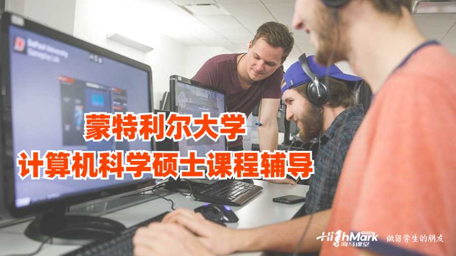 蒙特利爾大學計算機科學碩士課程輔導