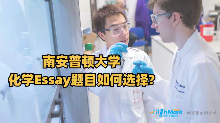 南安普頓大學化學Essay題目如何選擇?