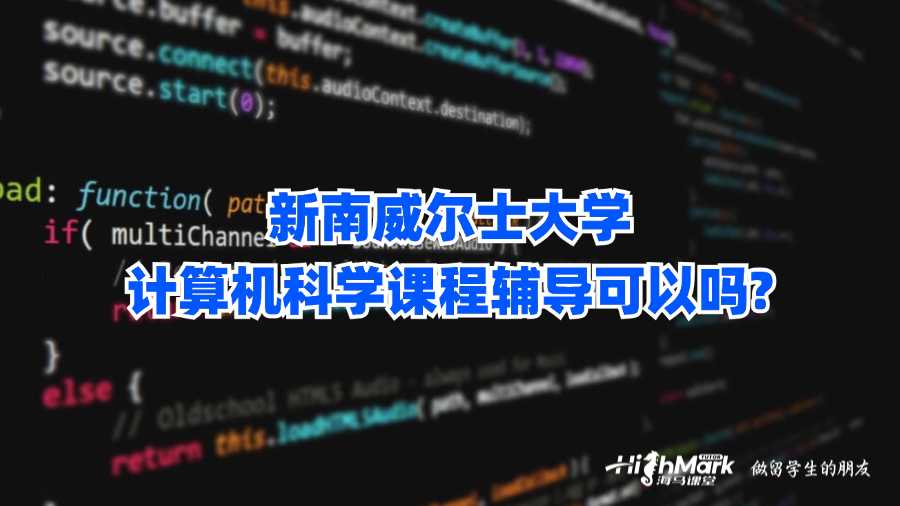 新南威爾士大學計算機科學課程輔導可以嗎?