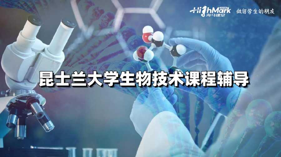 昆士蘭大學生物技術課程輔導