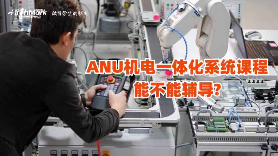 ANU機電一體化系統課程能不能輔導?
