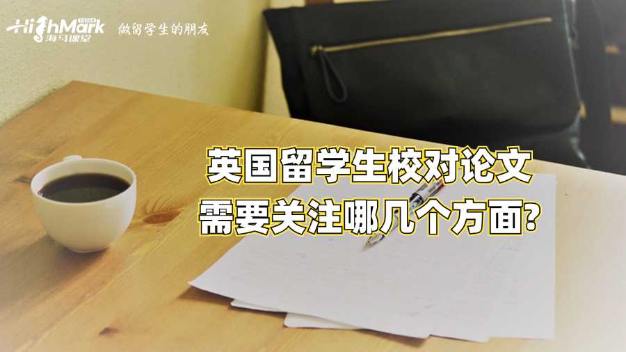 英國留學(xué)生校對論文需要關(guān)注哪幾個方面?