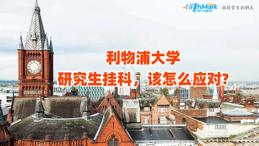利物浦大學研究生掛科,該怎么應對?