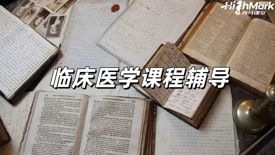 臨床醫學課程輔導