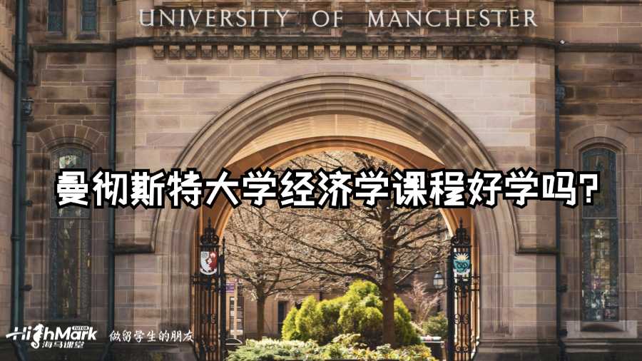 曼徹斯特大學經濟學課程好學嗎?