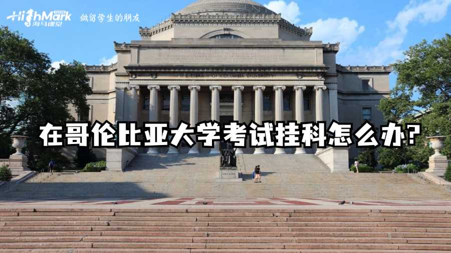 在哥倫比亞大學考試掛科了怎么辦?