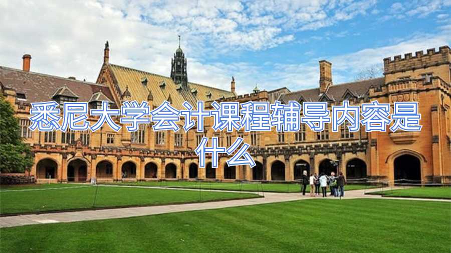 悉尼大學會計課程輔導內容是什么