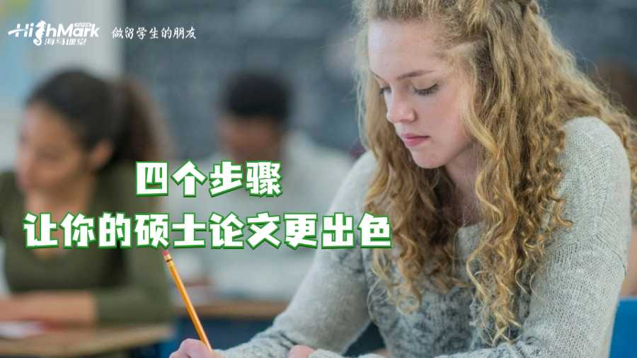 英國論文輔導：四個步驟讓你的碩士論文更出色