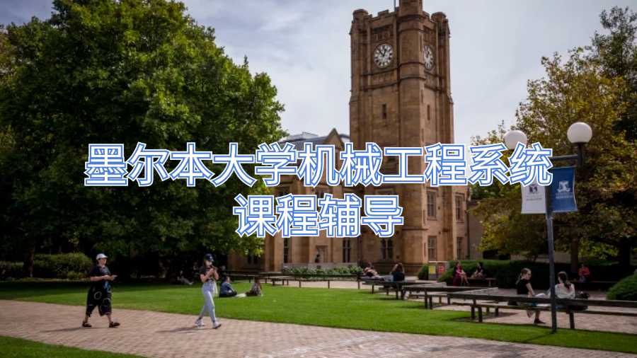 墨爾本大學機械工程系統課程輔導
