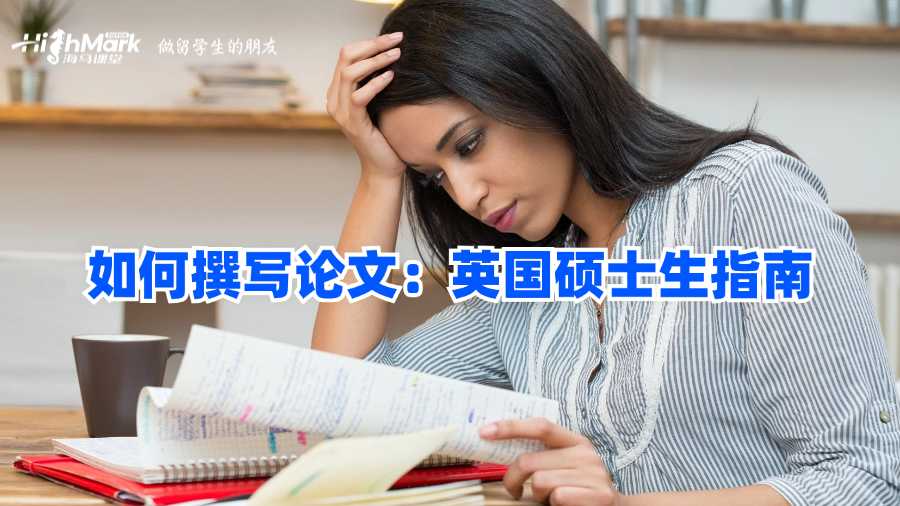 如何撰寫論文：英國碩士生指南