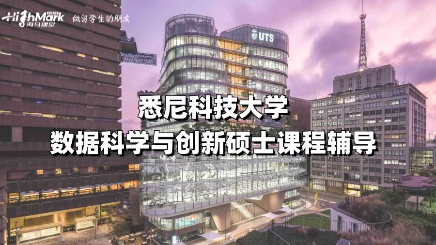 悉尼科技大學數據科學與創新碩士課程輔導