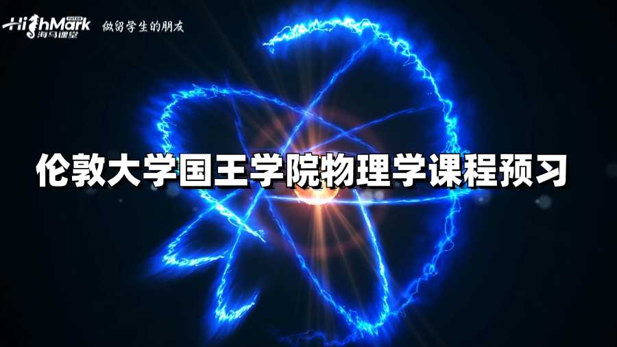倫敦大學國王學院物理學課程預習