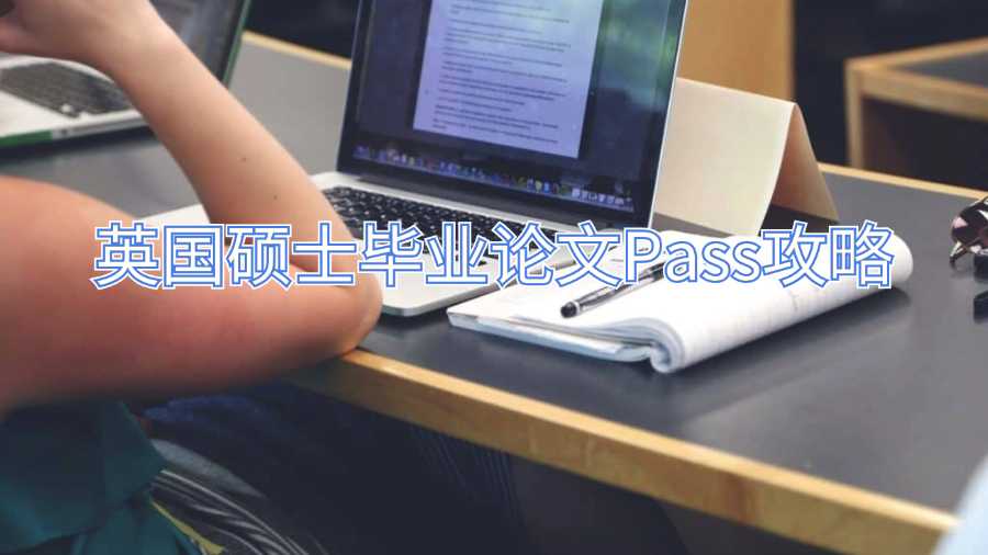 英國碩士畢業論文Pass攻略