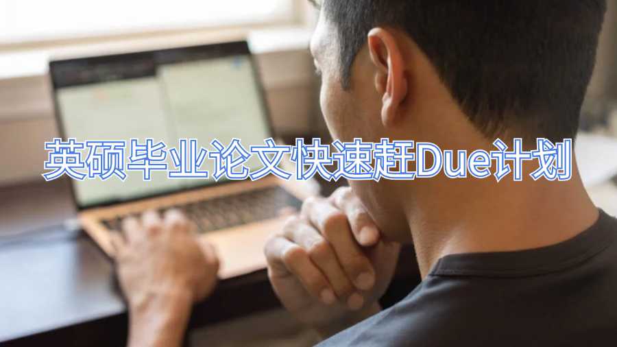 英碩畢業(yè)論文快速趕Due計劃