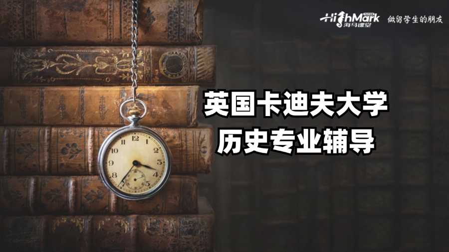 英國卡迪夫大學歷史專業輔導