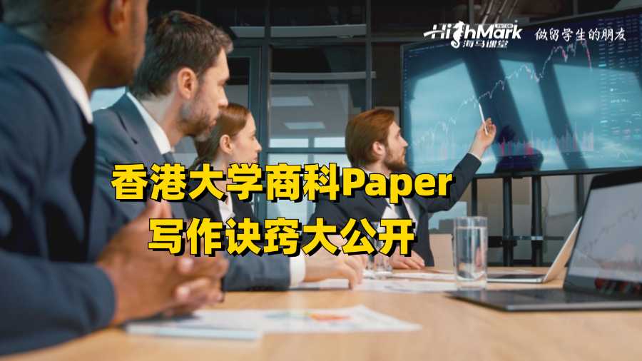 香港大學商科Paper寫作訣竅大公開