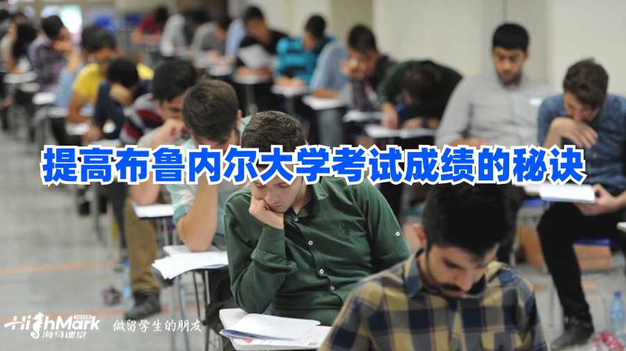 提高布魯內爾大學考試成績的秘訣