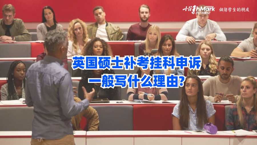 英國(guó)碩士補(bǔ)考掛科申訴一般寫什么理由?