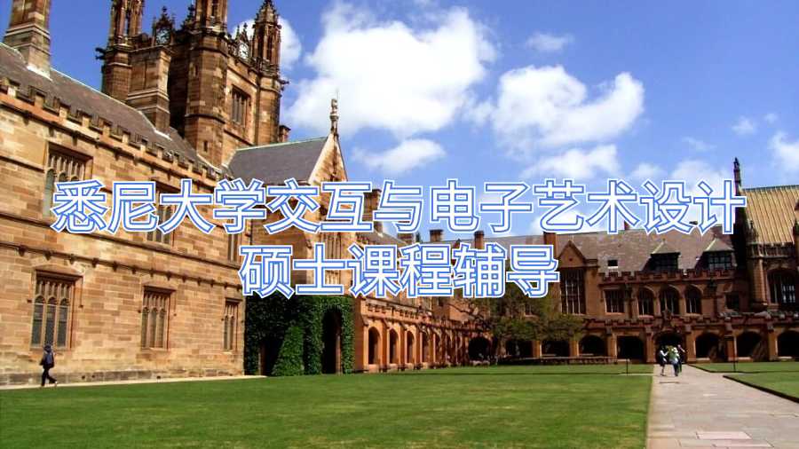 悉尼大學交互與電子藝術設計碩士課程輔導