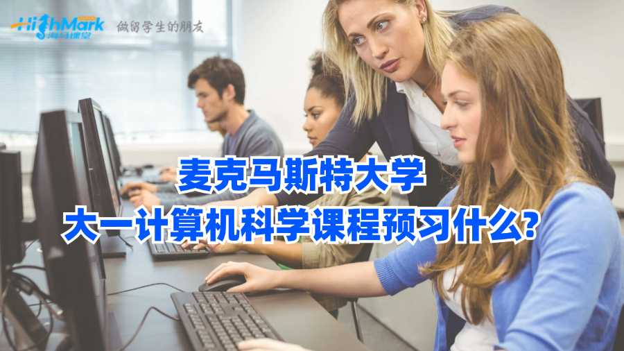 麥克馬斯特大學大一計算機科學課程預習什么?