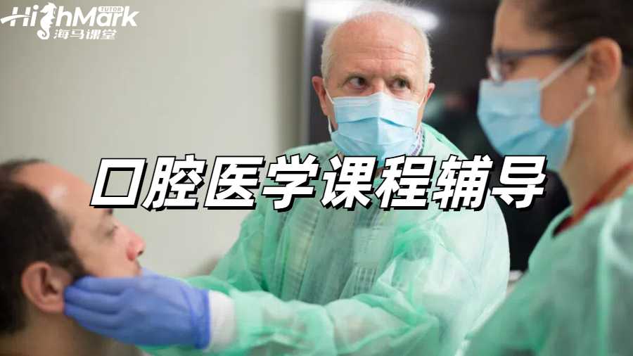 口腔醫學課程輔導