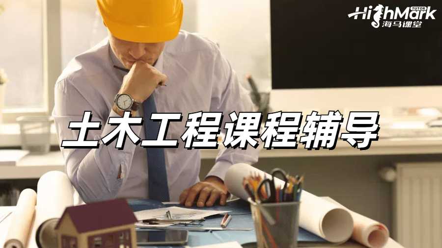 土木工程課程輔導