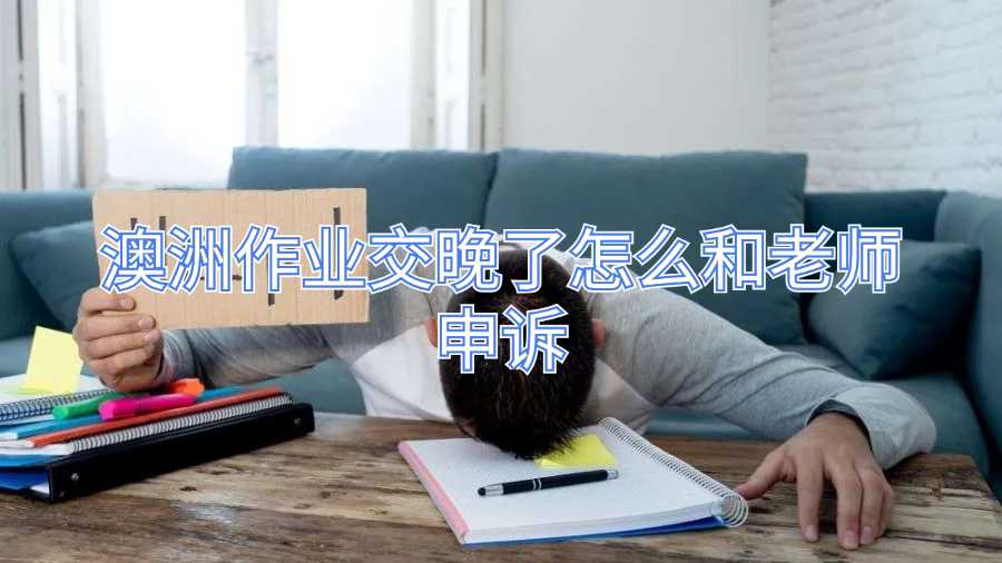 澳洲作業交晚了怎么和老師申訴