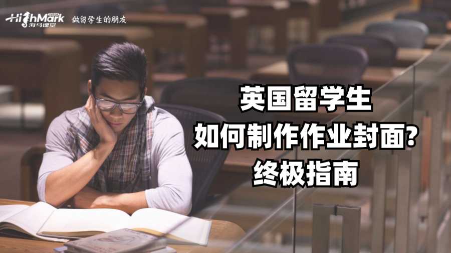 英國留學生如何制作作業封面?終極指南