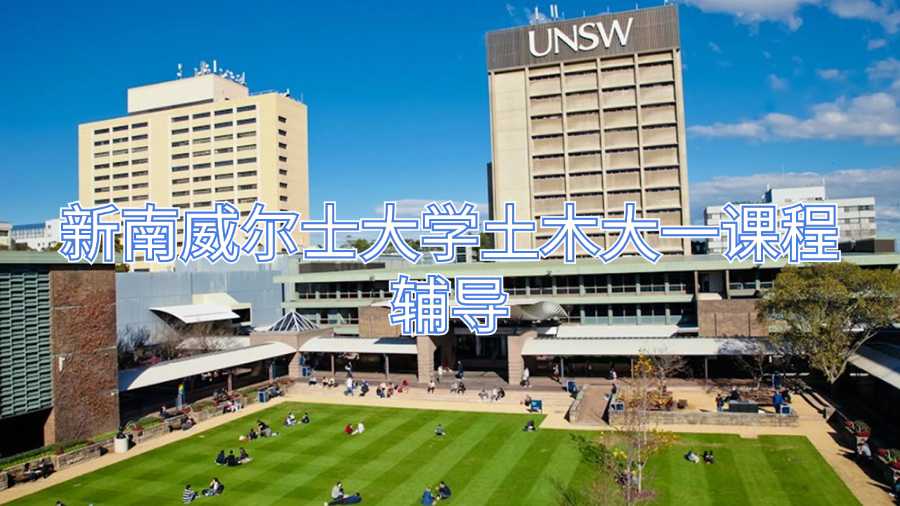 新南威爾士大學土木大一課程輔導