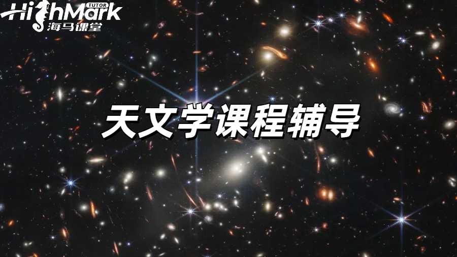 天文學(xué)課程輔導(dǎo)