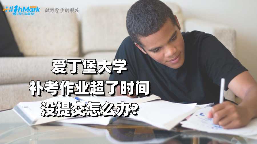 愛丁堡大學補考作業超了時間沒提交怎么辦?