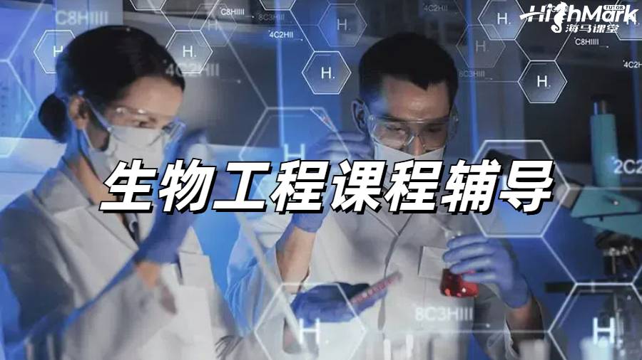 生物工程課程輔導