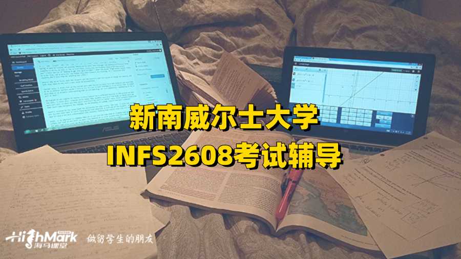 新南威爾士大學INFS2608考試輔導