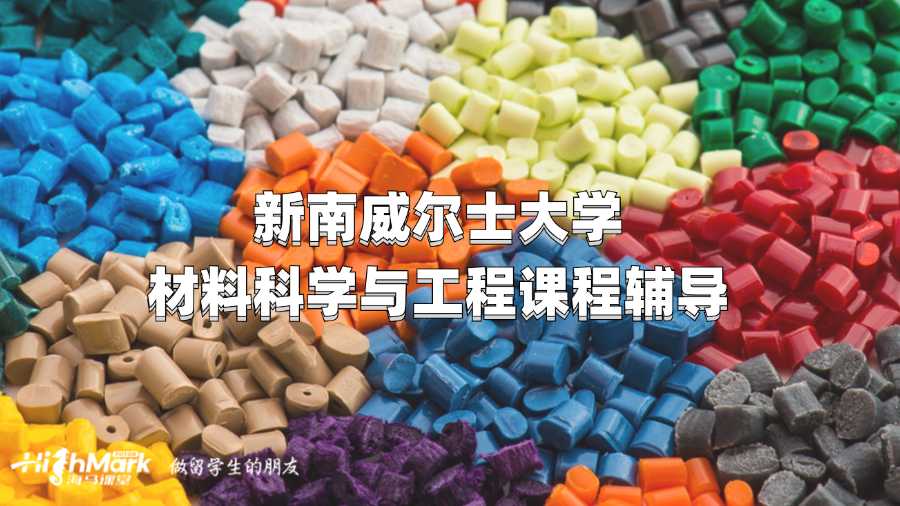 新南威爾士大學材料科學與工程課程輔導