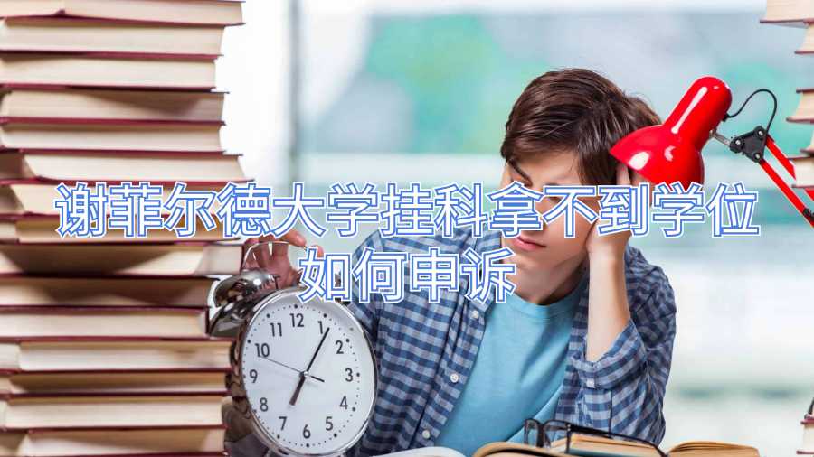 謝菲爾德大學(xué)掛科拿不到學(xué)位如何申訴