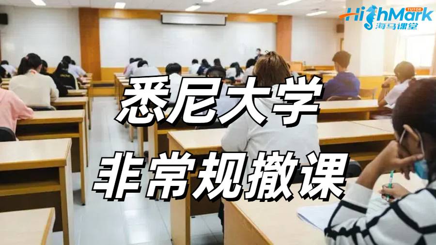悉尼大學非常規撤課