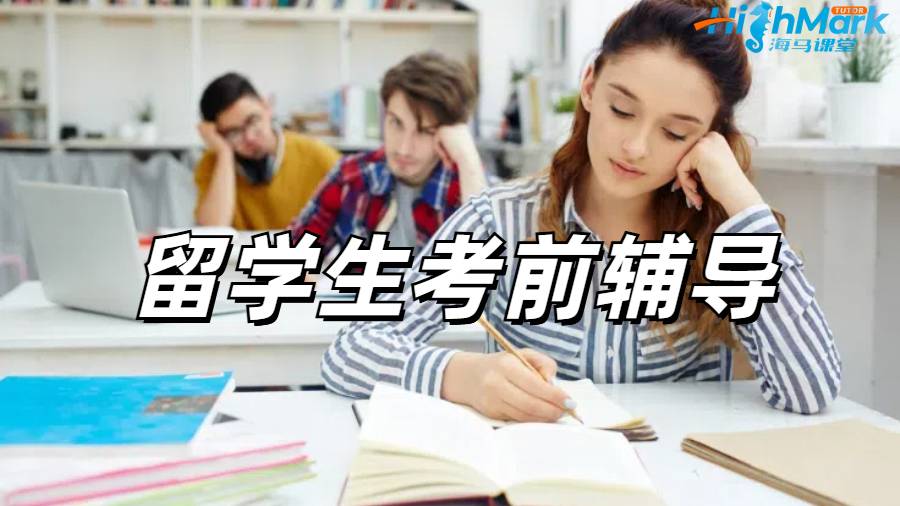 留學(xué)生考前沖刺