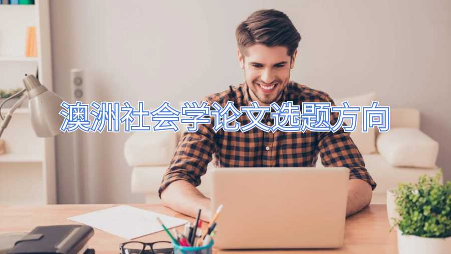 澳洲社會(huì)學(xué)論文選題方向