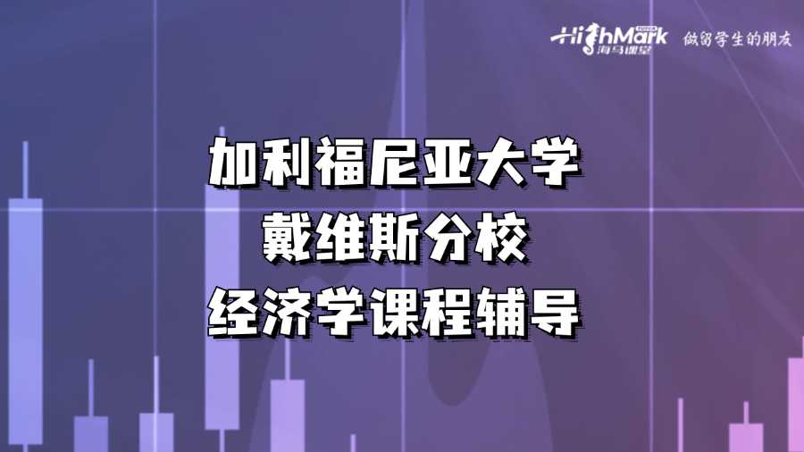 加利福尼亞大學戴維斯分校經濟學課程輔導
