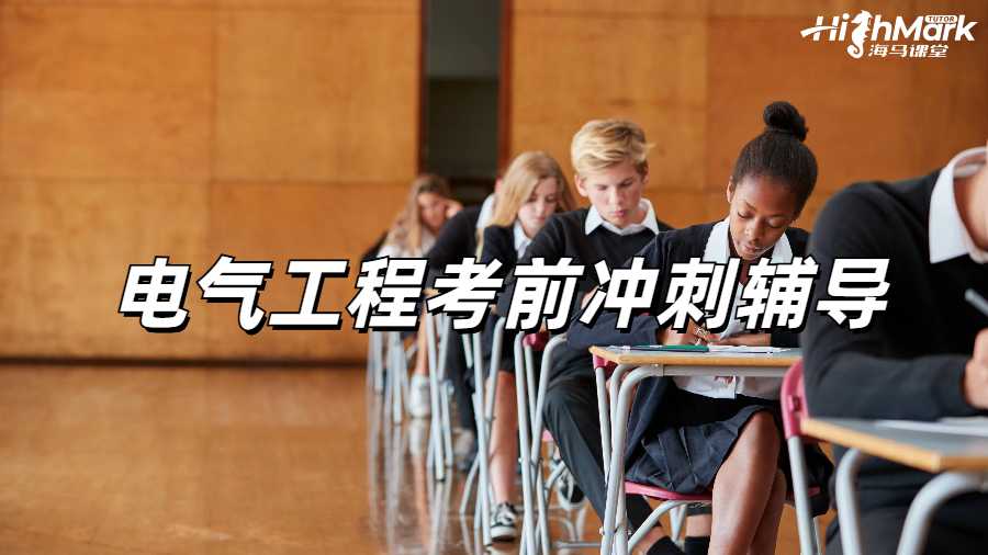 電氣工程考前沖刺輔導